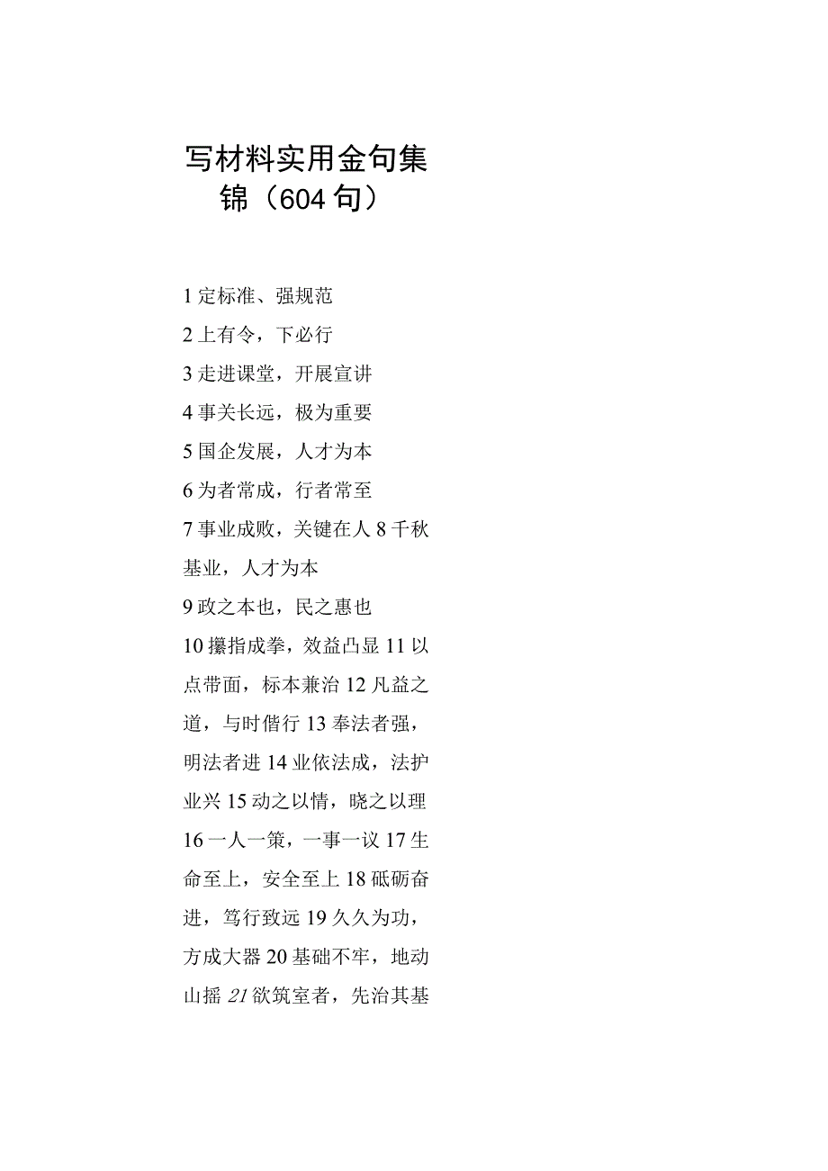 写材料实用金句集锦（604句）.docx_第1页