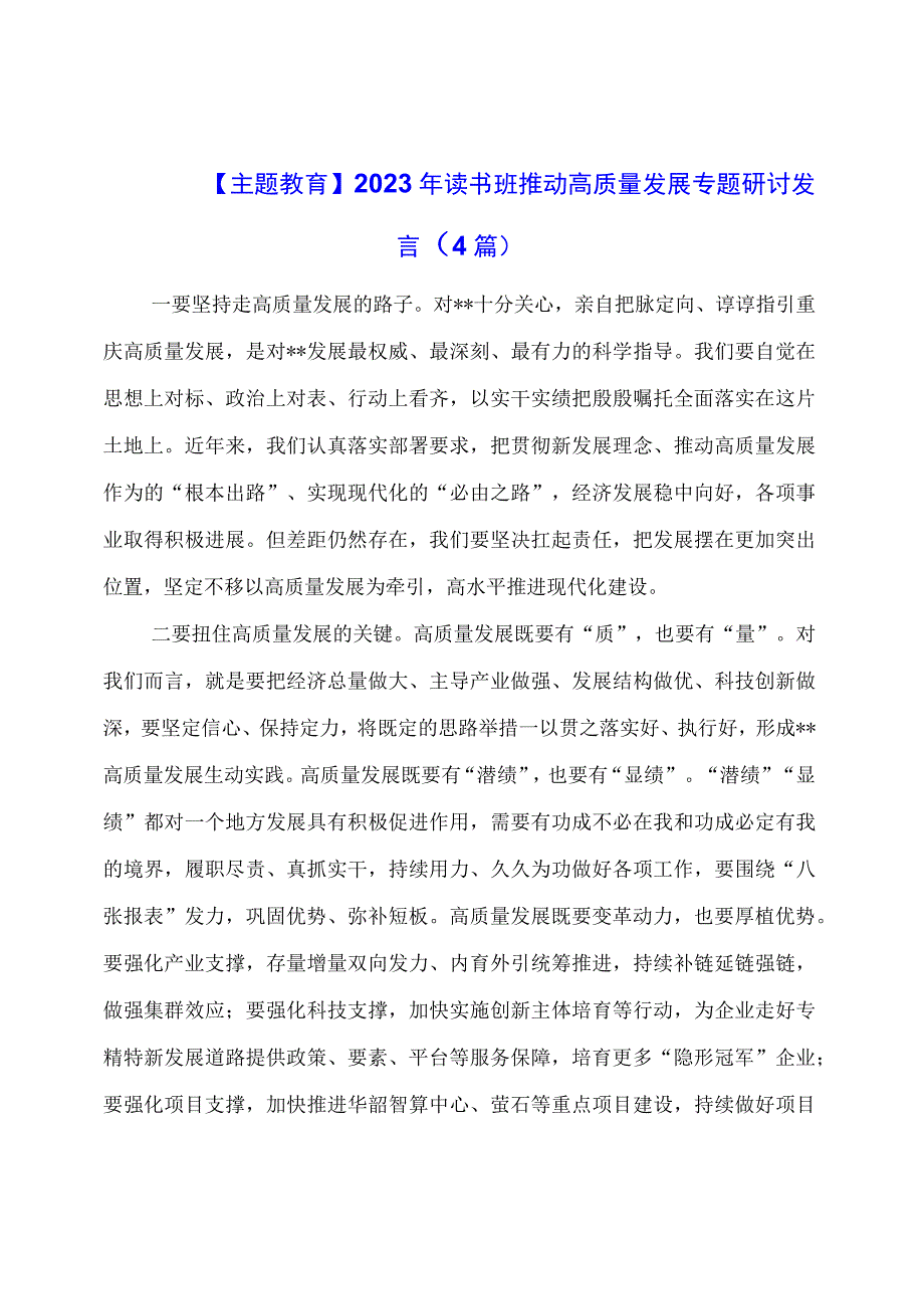 主题教育：读书班推动高质量发展专题研讨发言（4篇）.docx_第1页