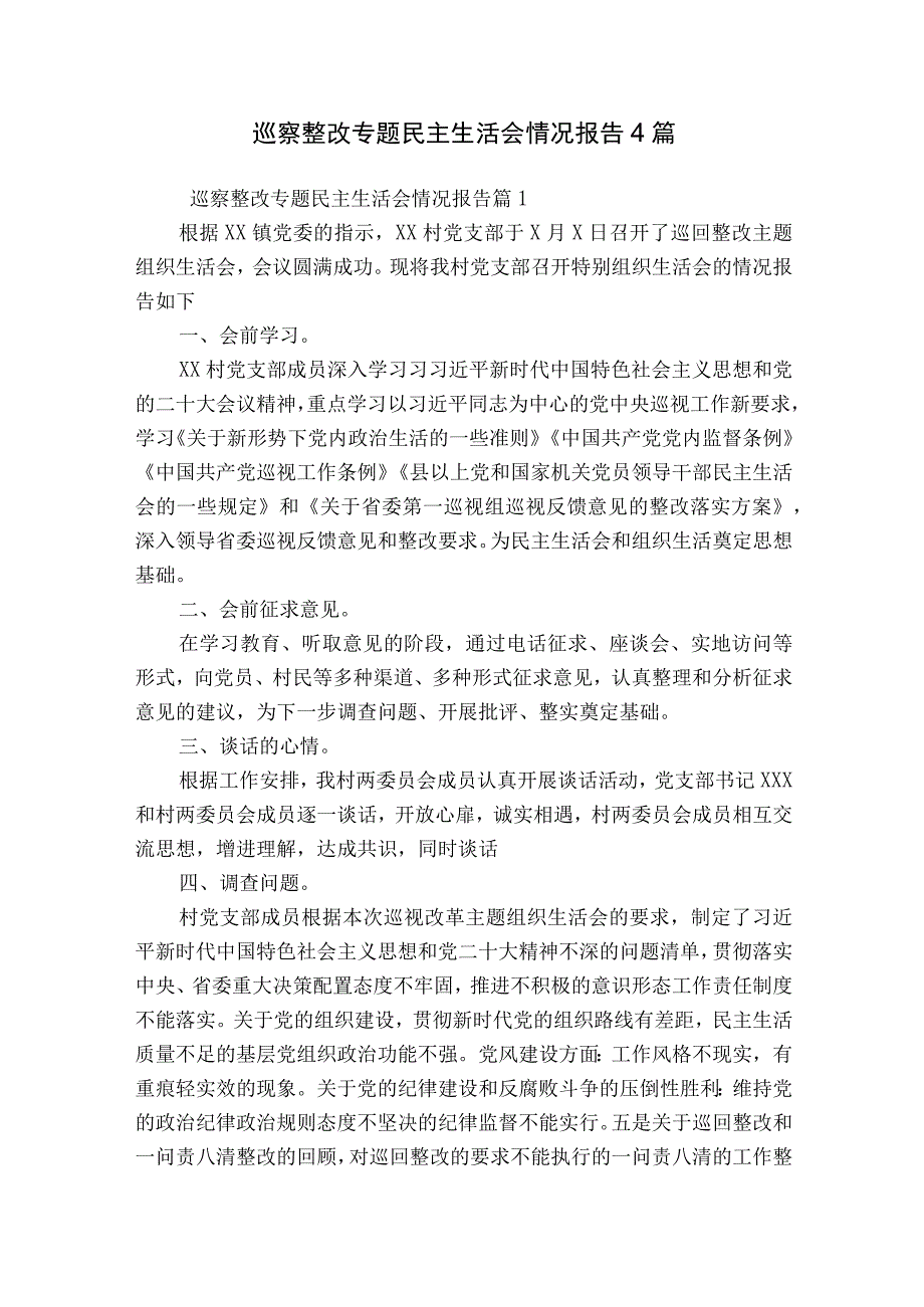 巡察整改专题民主生活会情况报告4篇.docx_第1页