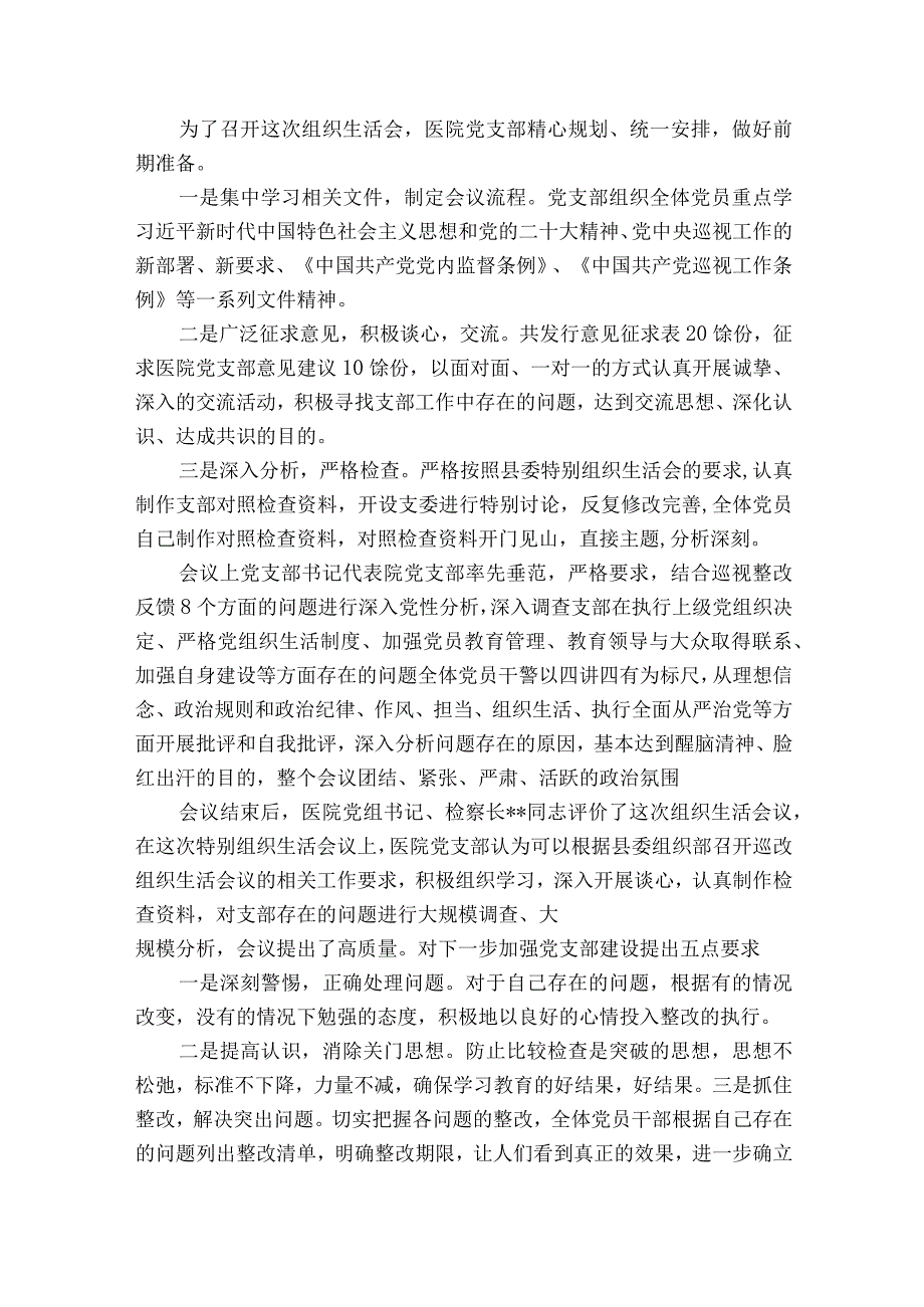 巡察整改专题民主生活会情况报告4篇.docx_第3页