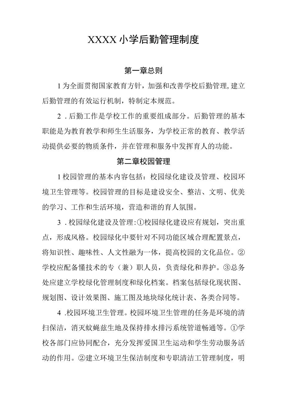 小学后勤管理制度.docx_第1页