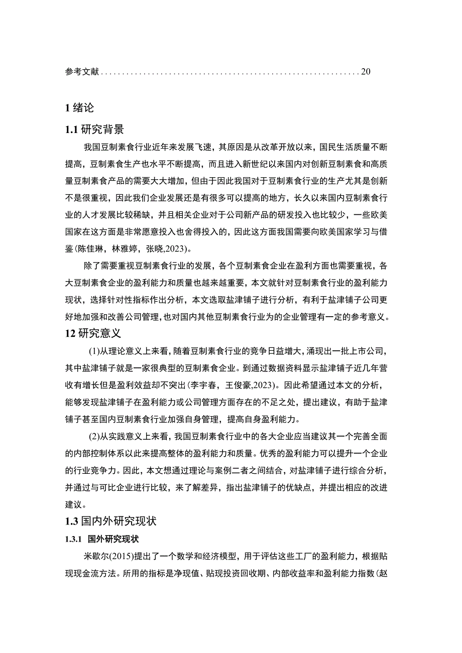 【《盐津铺子企业盈利能力问题研究》论文12000字】.docx_第2页