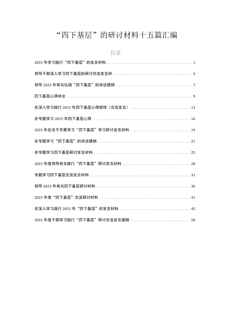 “四下基层”的研讨材料十五篇汇编.docx_第1页