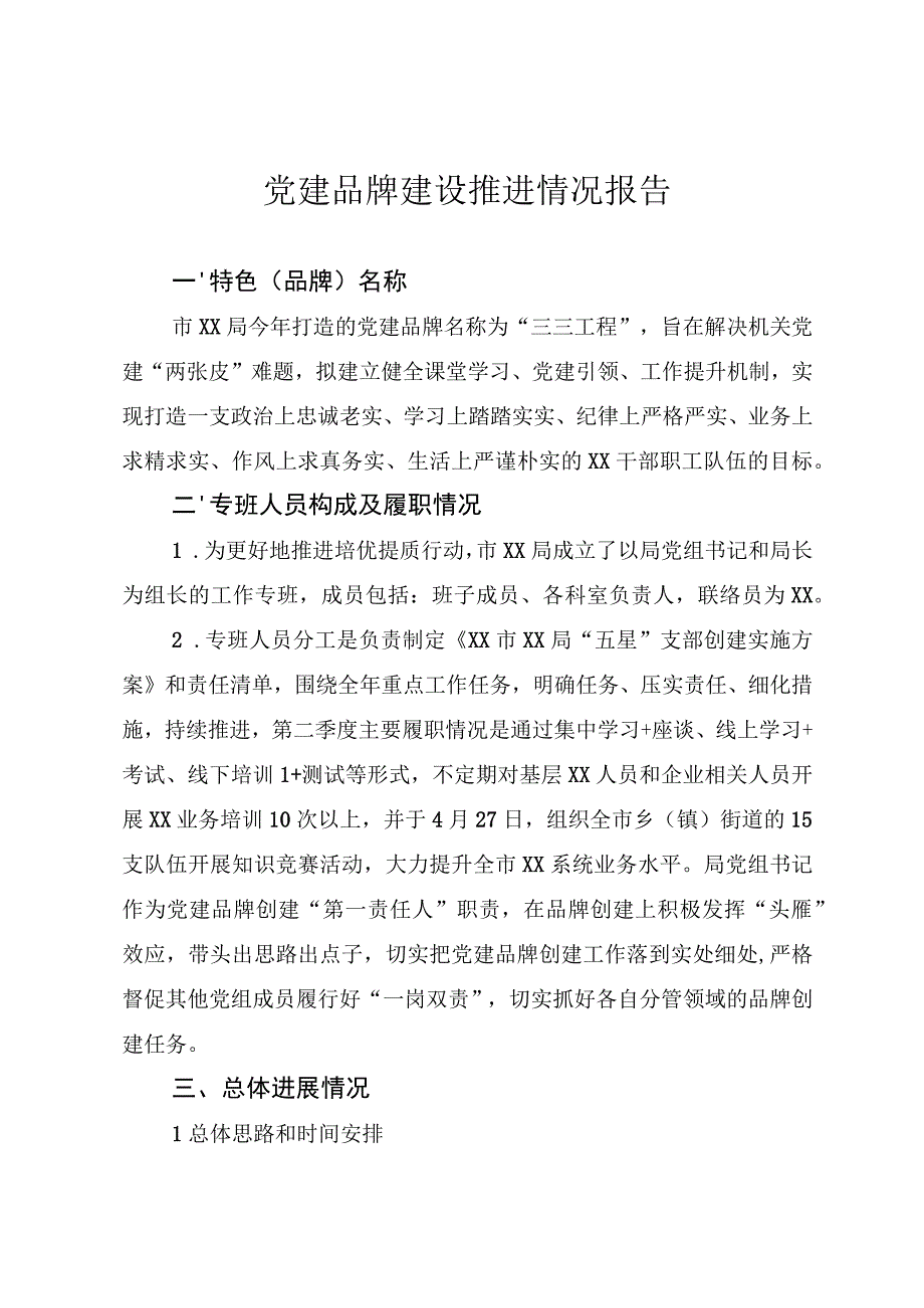 党建品牌建设推进情况报告.docx_第1页