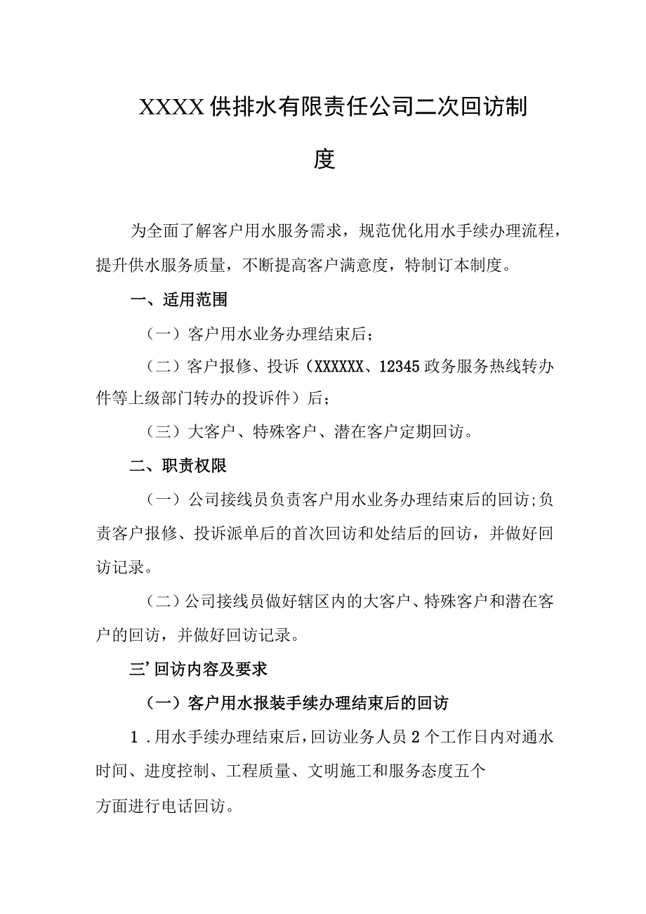 供排水有限责任公司二次回访制度.docx_第1页