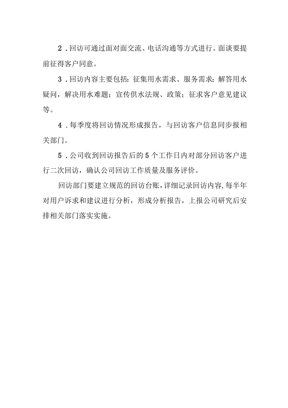 供排水有限责任公司二次回访制度.docx_第3页