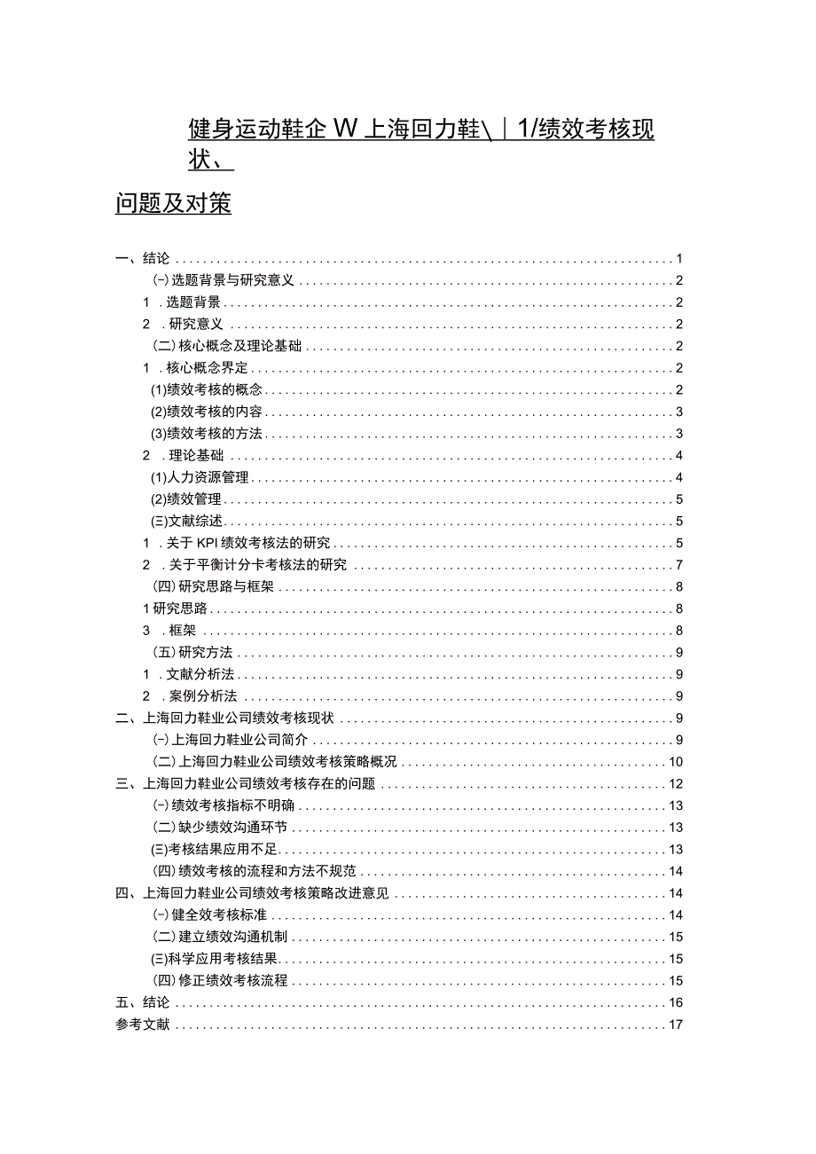 【《运动服装企业回力鞋业绩效考核现状、问题及对策》12000字论文】.docx_第1页