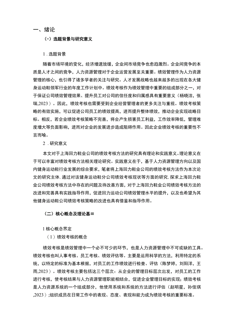 【《运动服装企业回力鞋业绩效考核现状、问题及对策》12000字论文】.docx_第2页