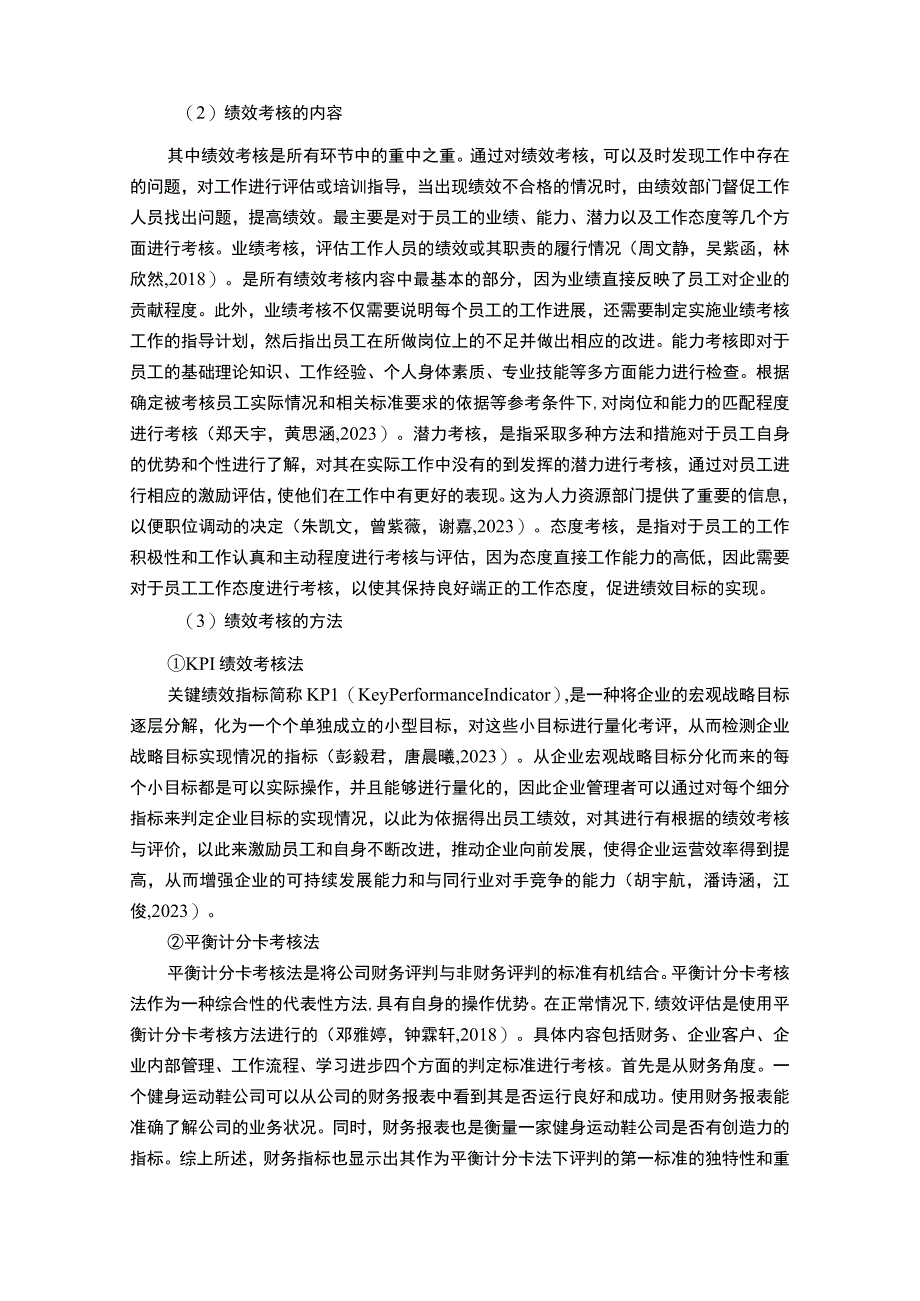 【《运动服装企业回力鞋业绩效考核现状、问题及对策》12000字论文】.docx_第3页