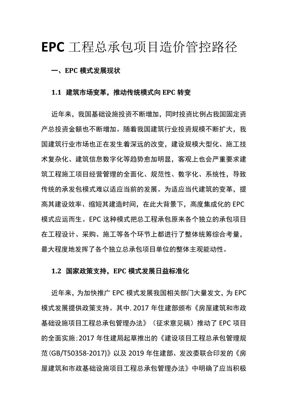 EPC工程总承包项目造价管控路径.docx_第1页