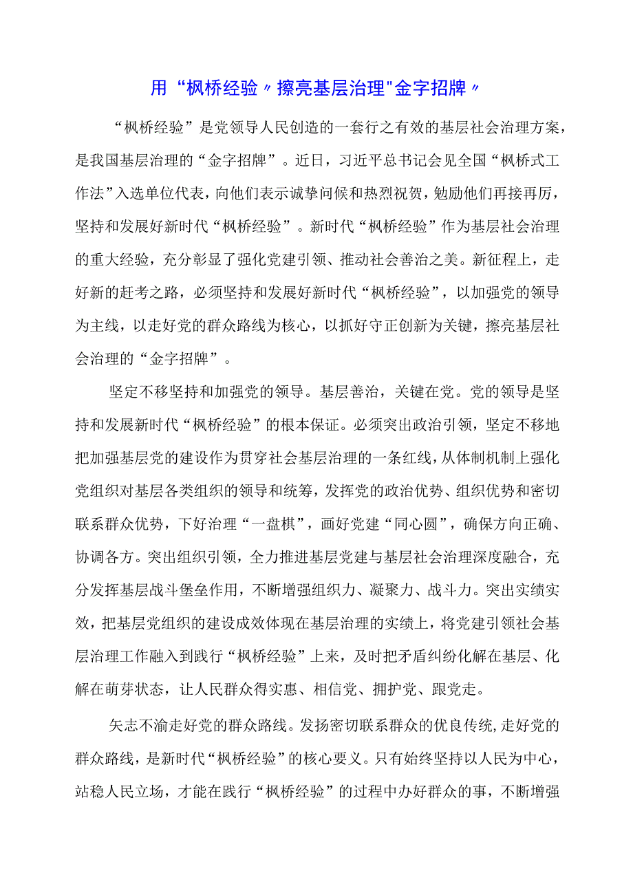 学习 “枫桥经验” 重要精神心得体会内容.docx_第1页