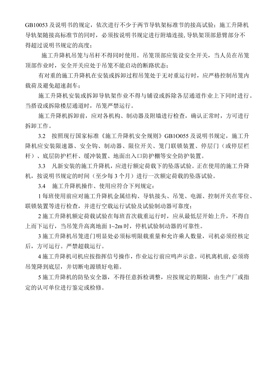 [监理资料][监理交底]施工升降机安全监理交底.docx_第2页