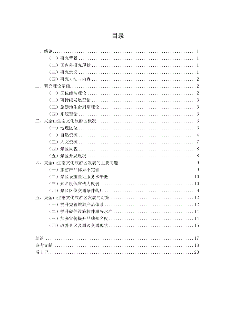 夹金山生态旅游区发展对策研究（终稿）.docx_第3页