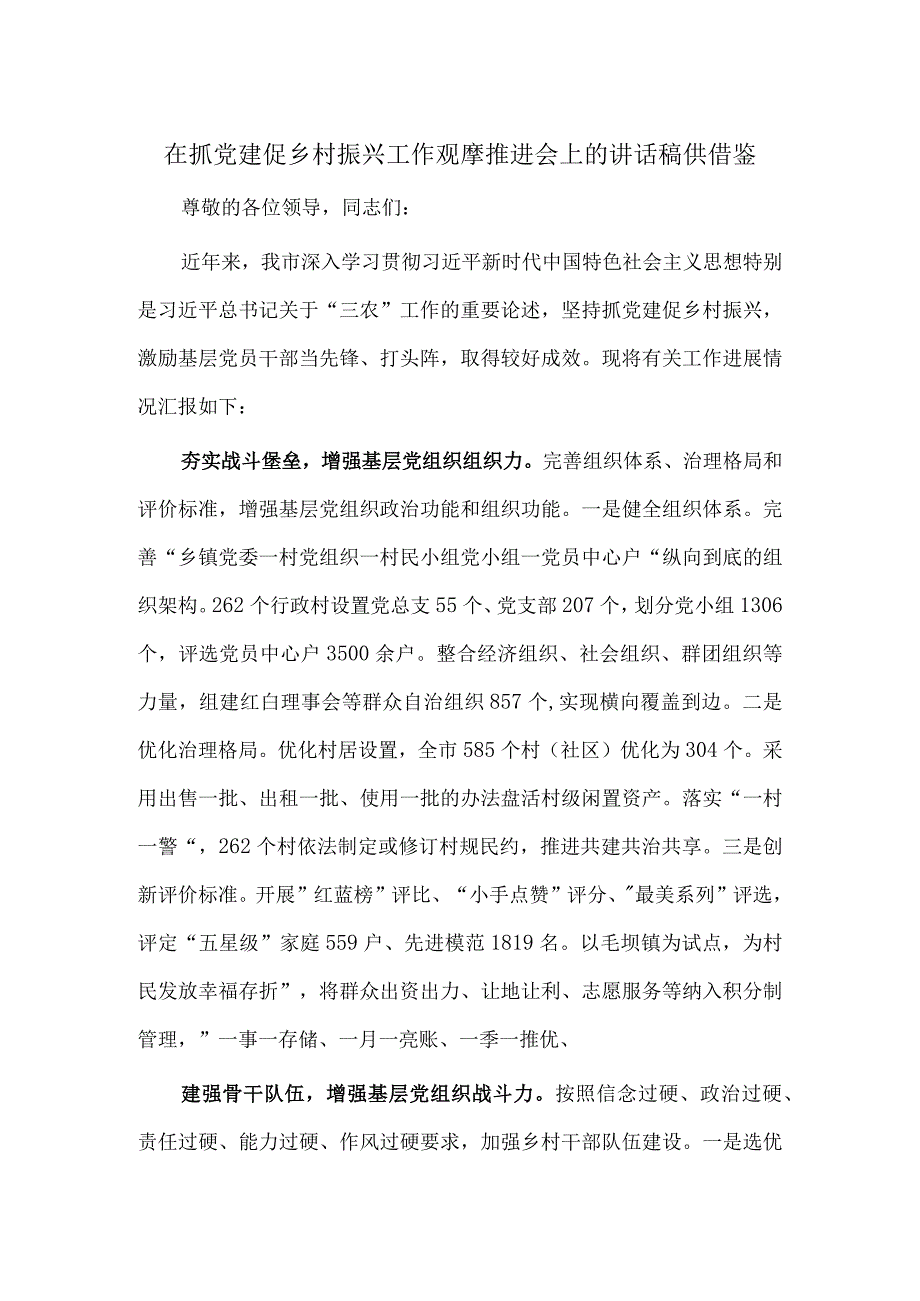 在抓党建促乡村振兴工作观摩推进会上的讲话稿供借鉴.docx_第1页