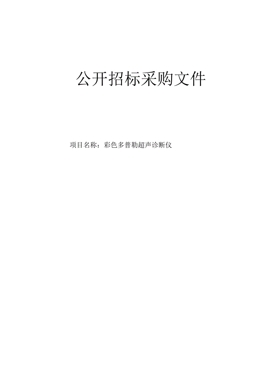 医院彩色多普勒超声诊断仪招标文件.docx_第1页