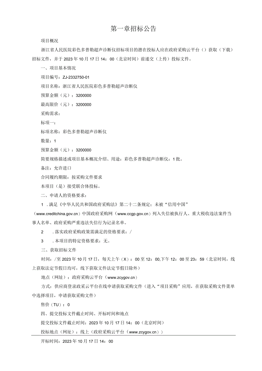 医院彩色多普勒超声诊断仪招标文件.docx_第3页