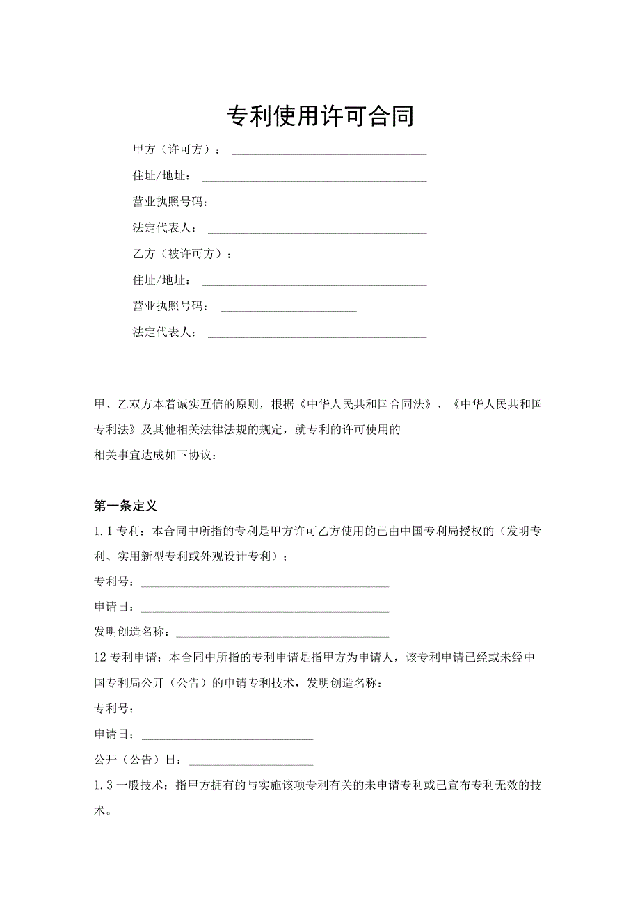 专利技术授权许可合同范本-5篇.docx_第1页