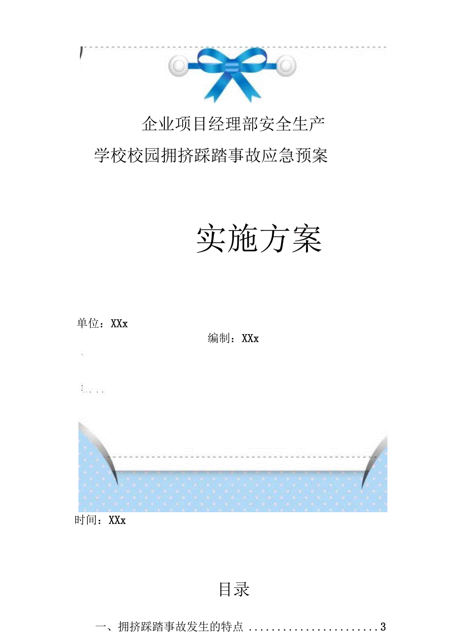 企业项目经理部安全生产—学校校园拥挤踩踏事故应急预案实施方案.docx_第1页