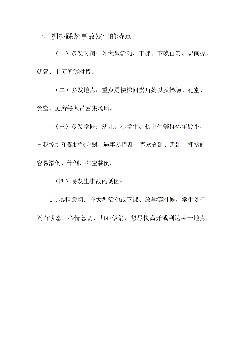 企业项目经理部安全生产—学校校园拥挤踩踏事故应急预案实施方案.docx_第3页