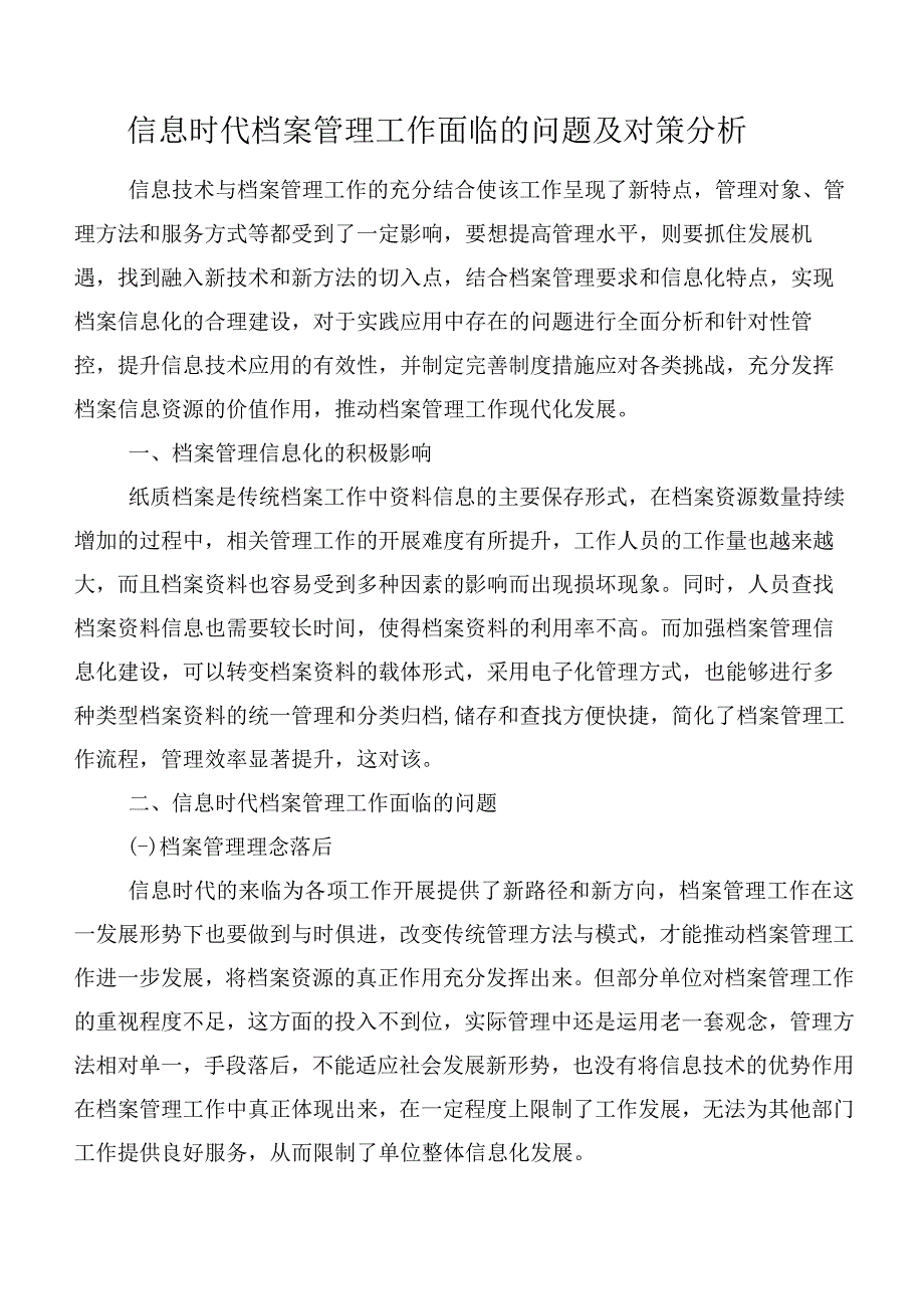 信息时代档案管理工作面临的问题及对策分析.docx_第1页