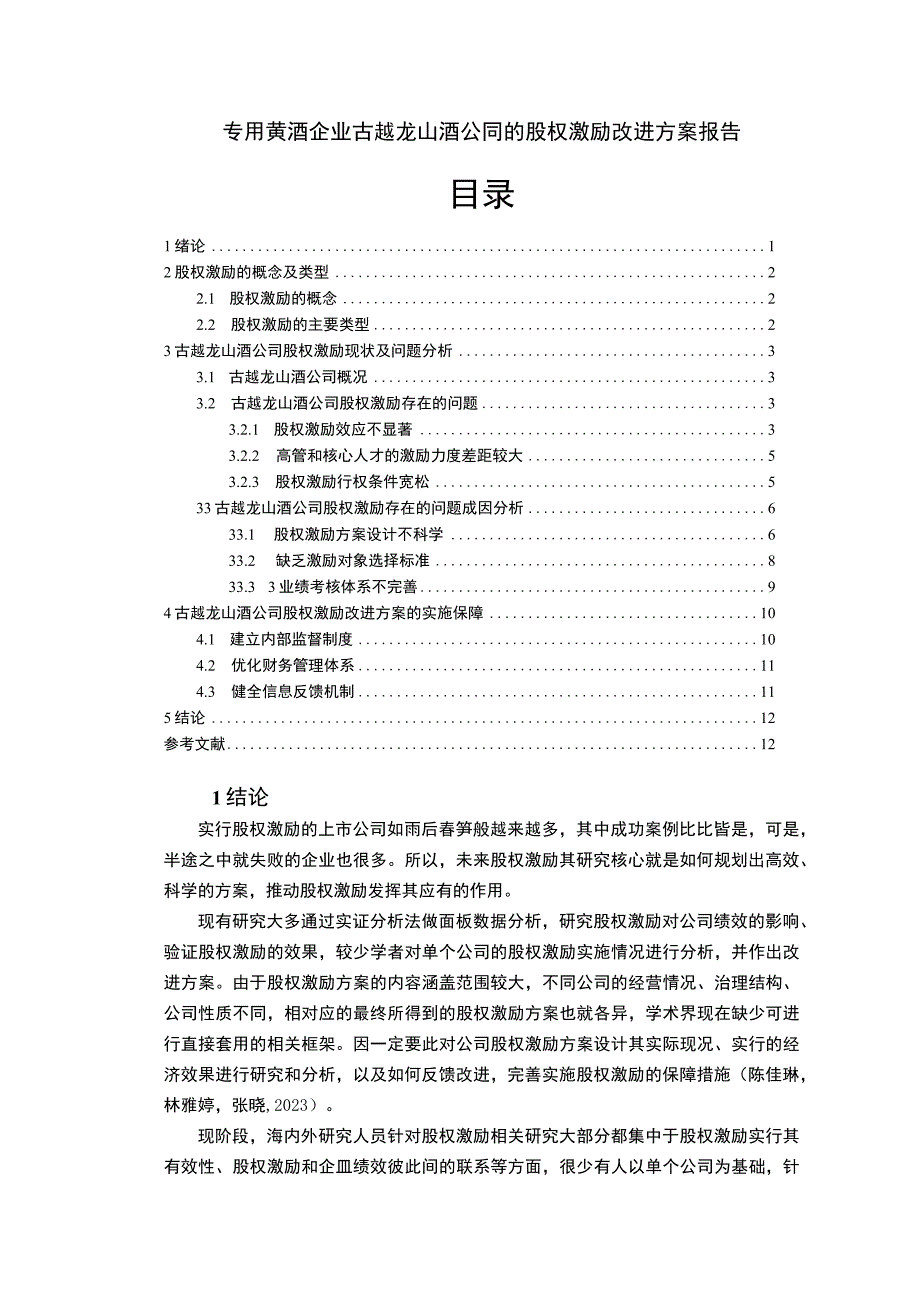 【《古越龙山酒公司的股权激励改进方案报告》论文】.docx_第1页