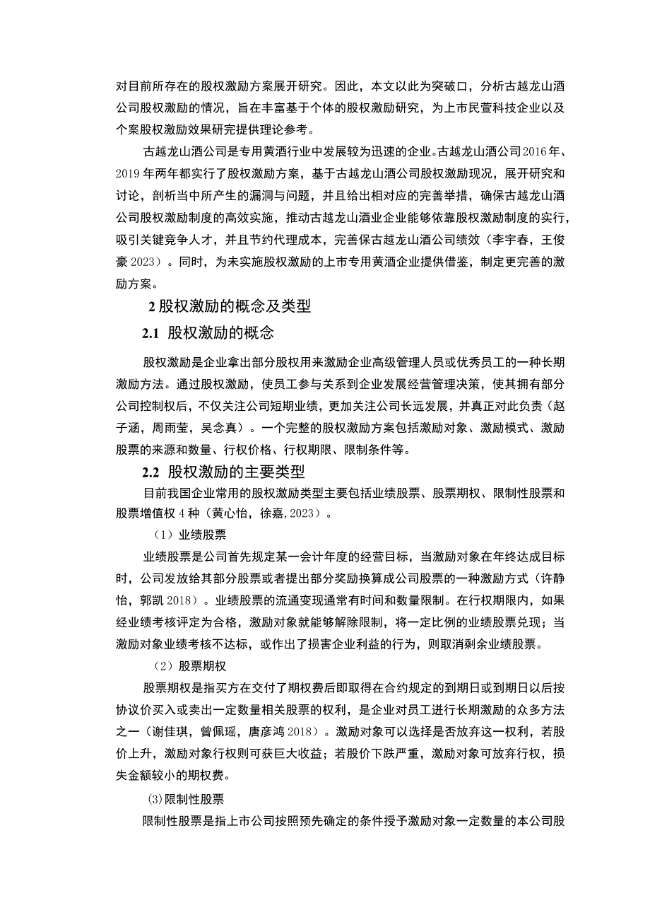 【《古越龙山酒公司的股权激励改进方案报告》论文】.docx_第2页