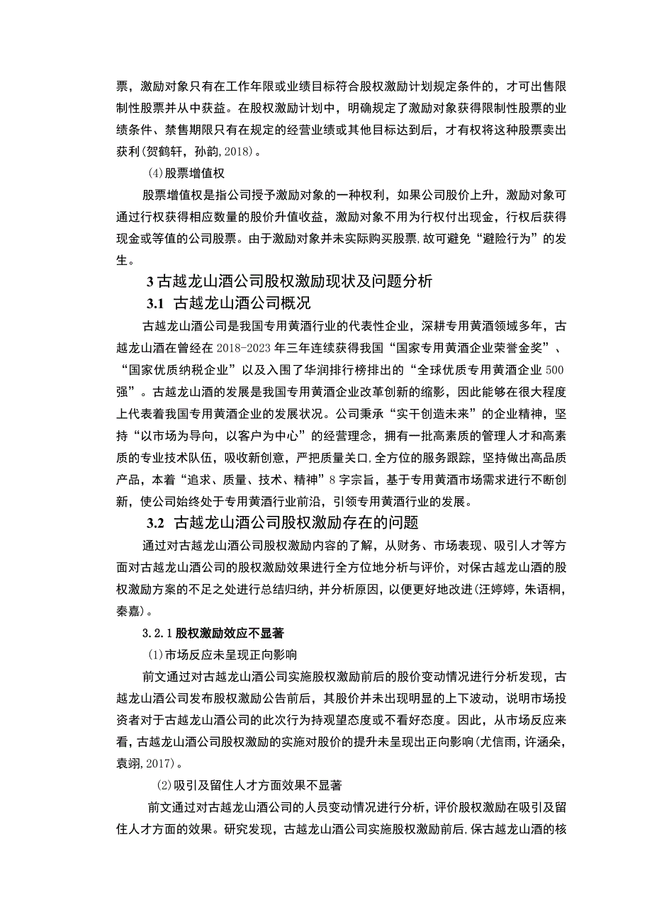 【《古越龙山酒公司的股权激励改进方案报告》论文】.docx_第3页