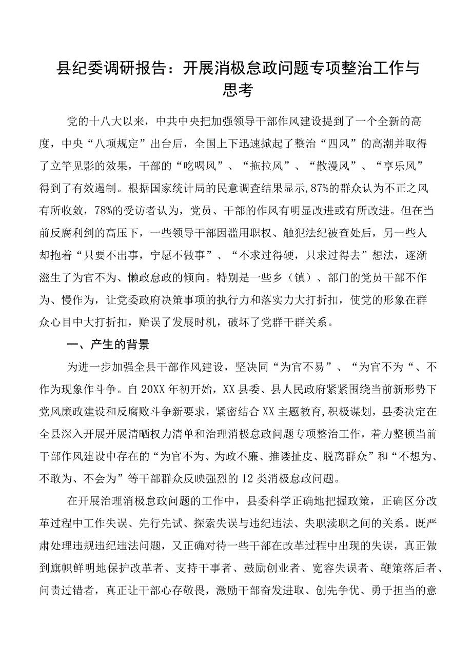 县纪委调研报告：开展消极怠政问题专项整治工作与思考.docx_第1页