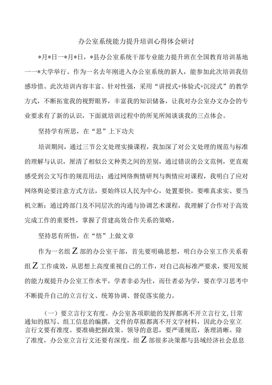 办公室系统能力提升培训心得体会研讨.docx_第1页