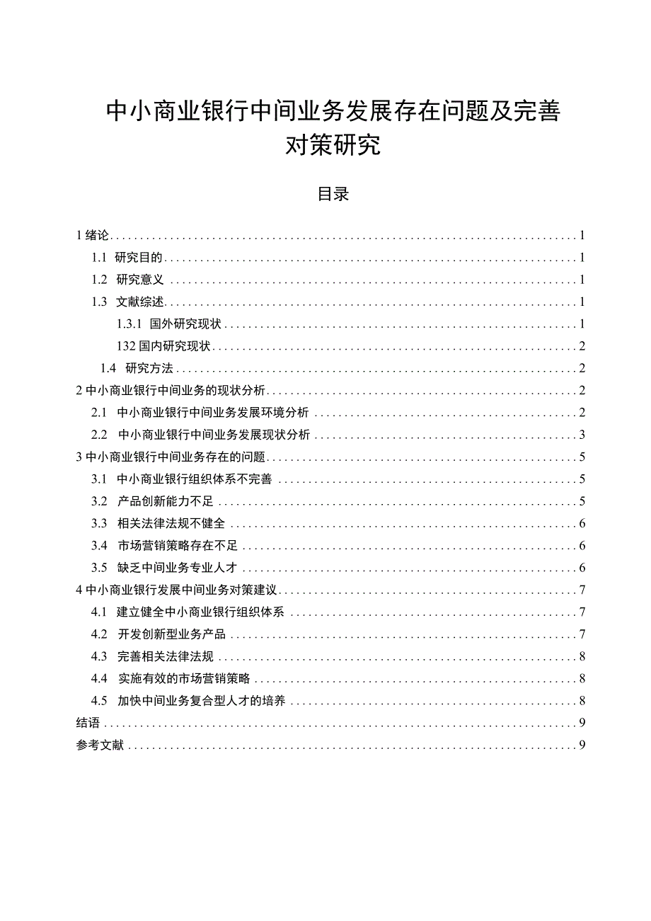 【《中小商业银行中间业务发展存在问题及优化策略（论文）》8700字】.docx_第1页