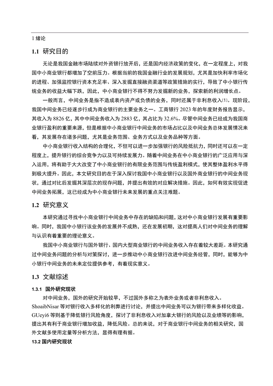 【《中小商业银行中间业务发展存在问题及优化策略（论文）》8700字】.docx_第2页