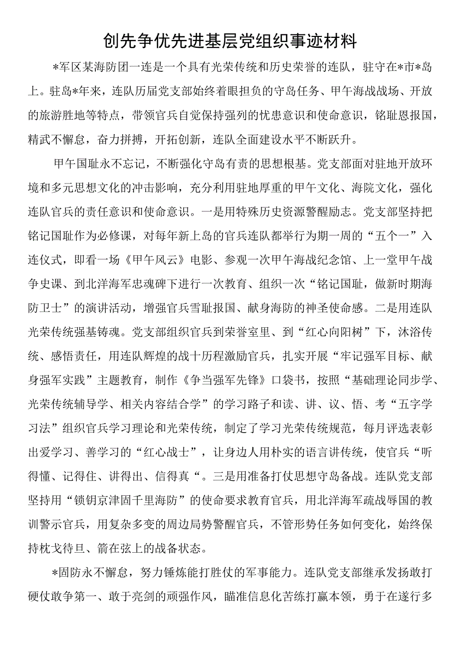 创先争优先进基层党组织事迹材料.docx_第1页