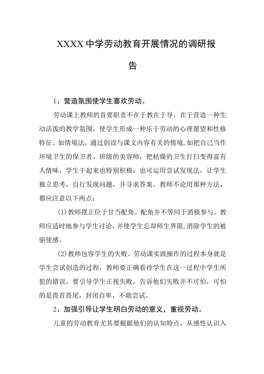 中学劳动教育开展情况的调研报告.docx_第1页