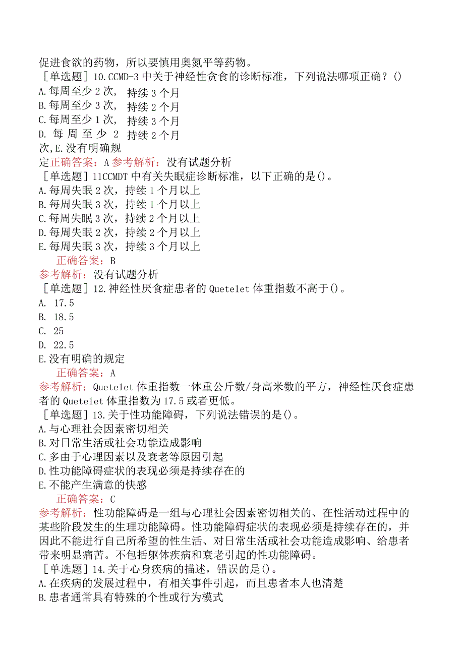 其他主治系列40相关专业知识-心理生理障碍与心身疾病.docx_第3页