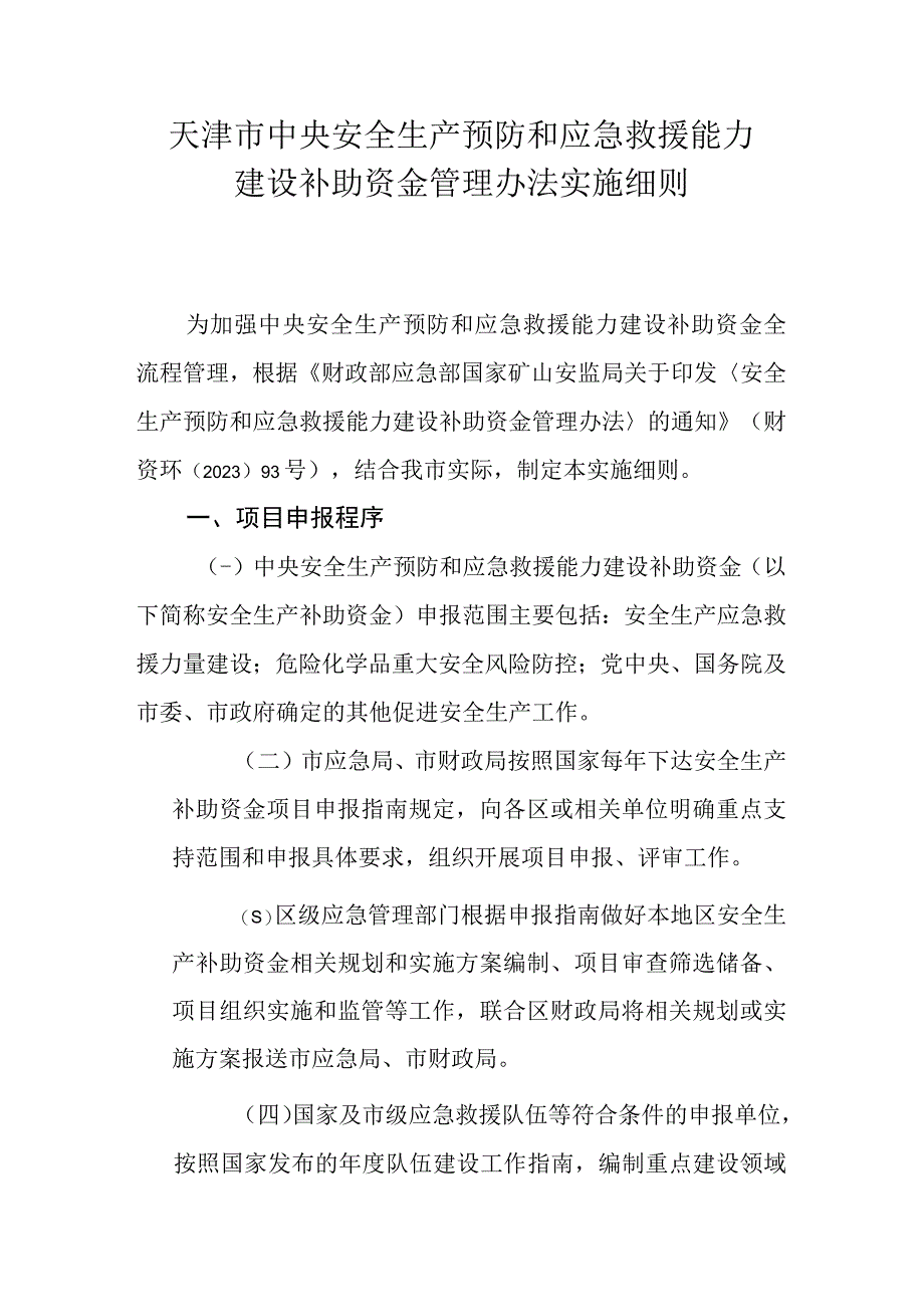 天津市中央安全生产预防和应急救援能力建设补助资金管理办法实施细则.docx_第1页