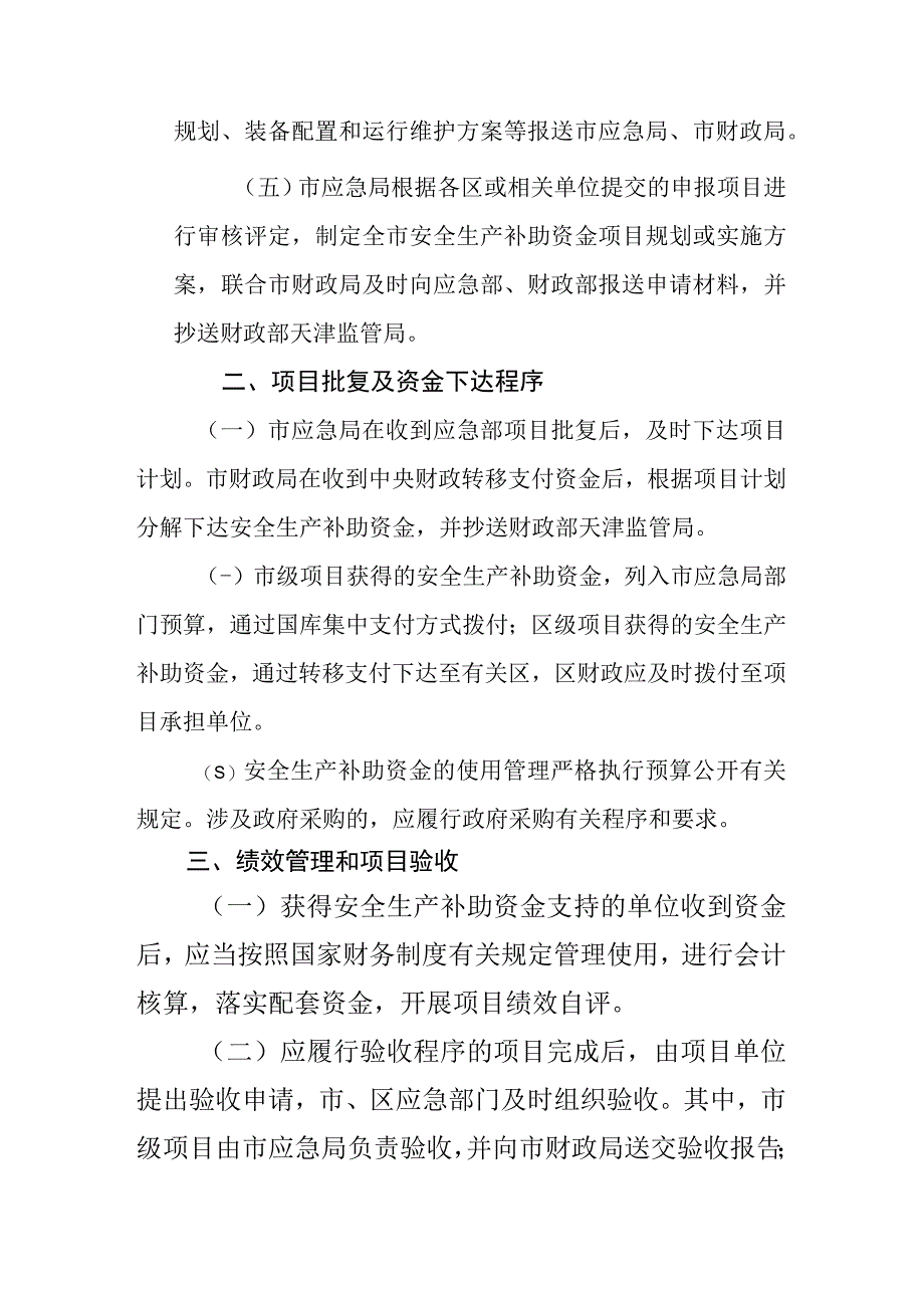 天津市中央安全生产预防和应急救援能力建设补助资金管理办法实施细则.docx_第2页