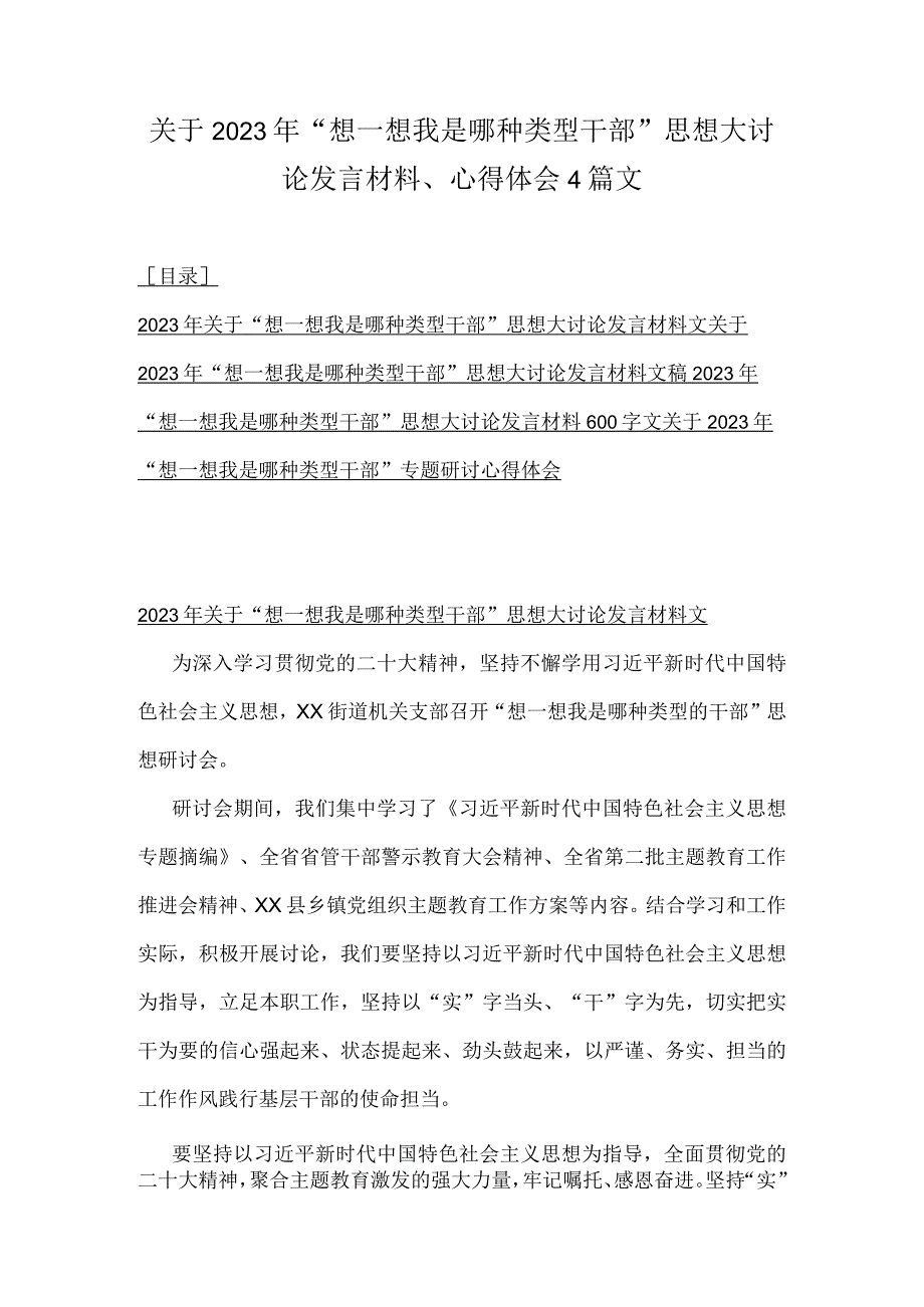 关于2023年“想一想我是哪种类型干部”思想大讨论发言材料、心得体会4篇文.docx_第1页