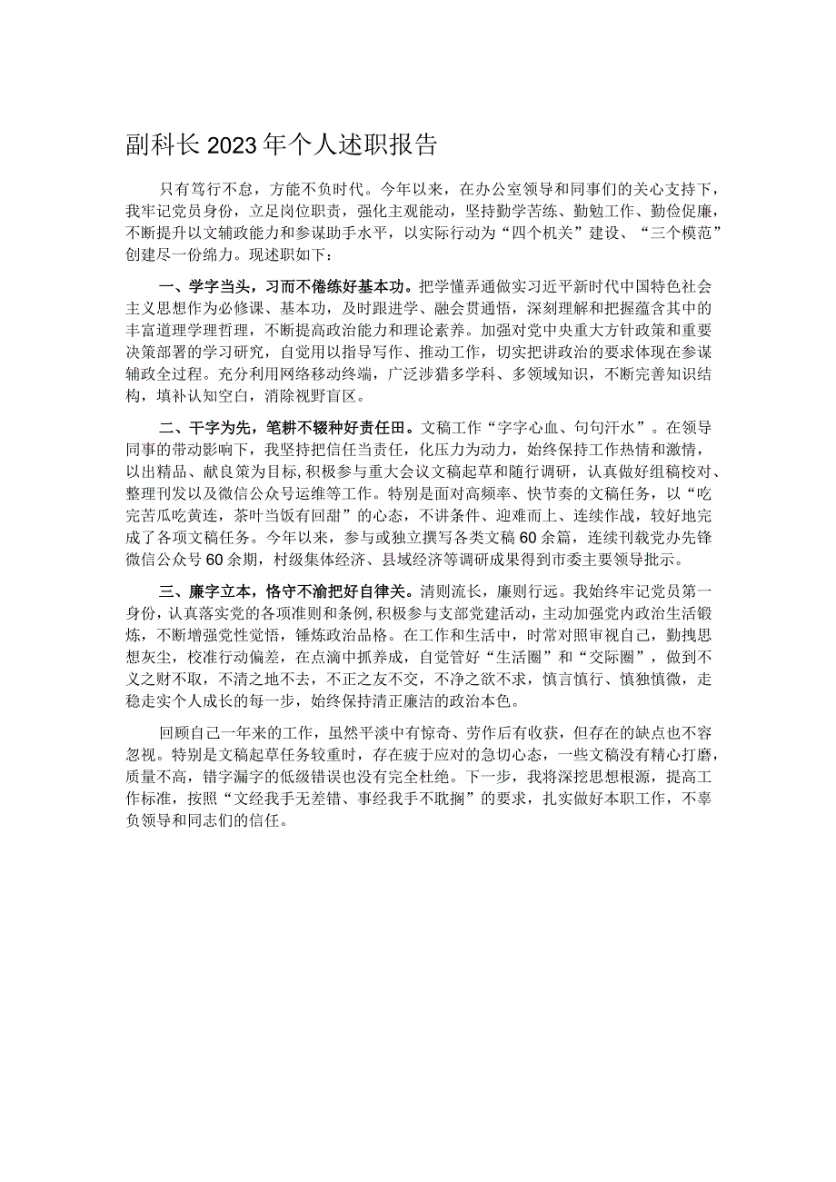 副科长2023年个人述职报告.docx_第1页