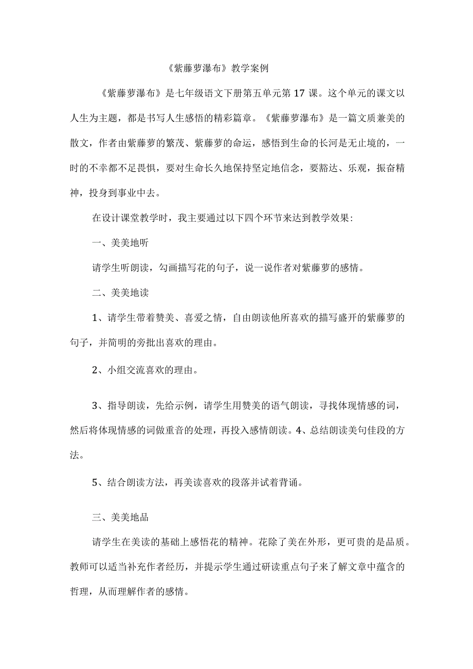 《紫藤萝瀑布》教学案例.docx_第1页