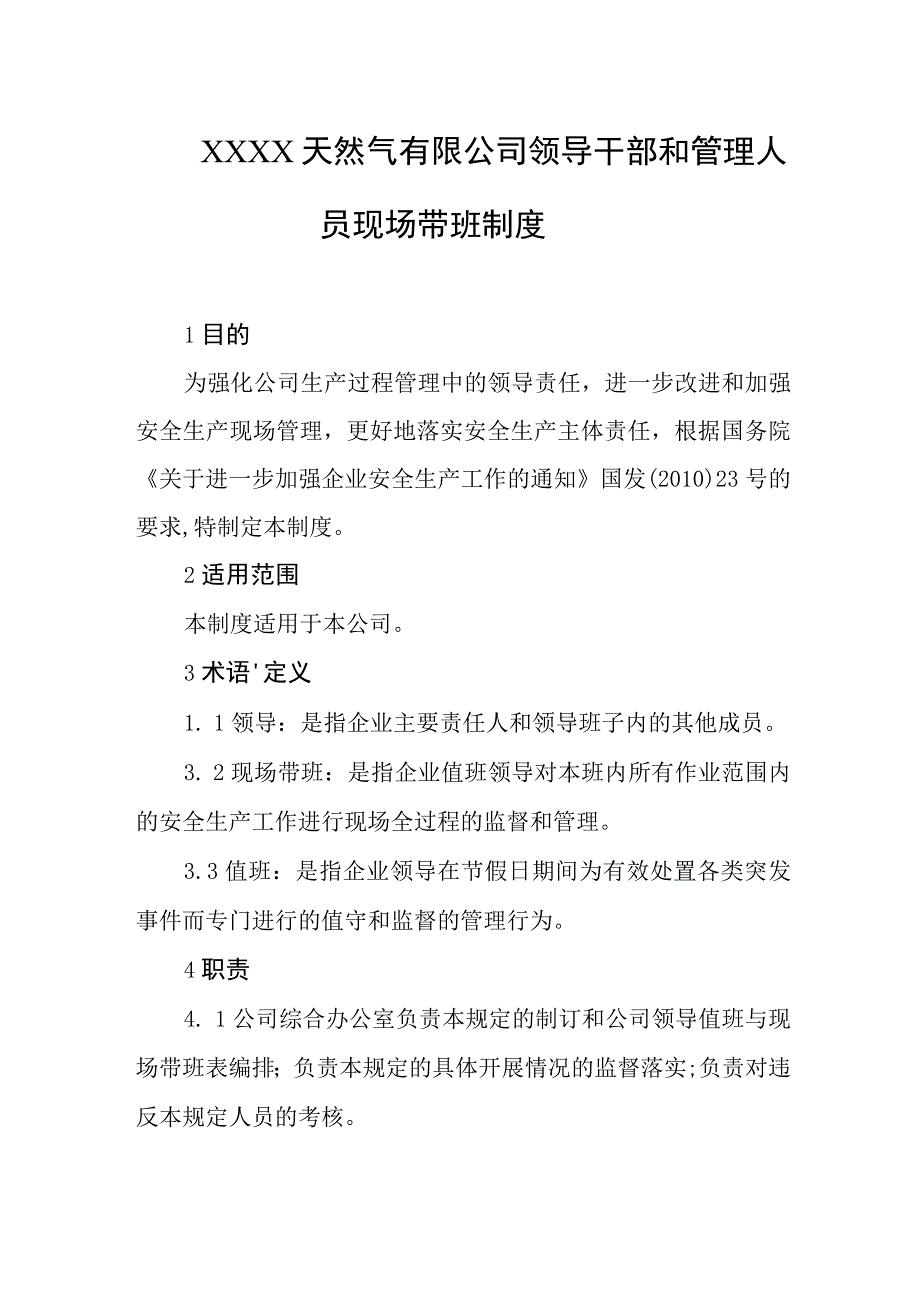 天然气有限公司领导干部和管理人员现场带班制度.docx_第1页