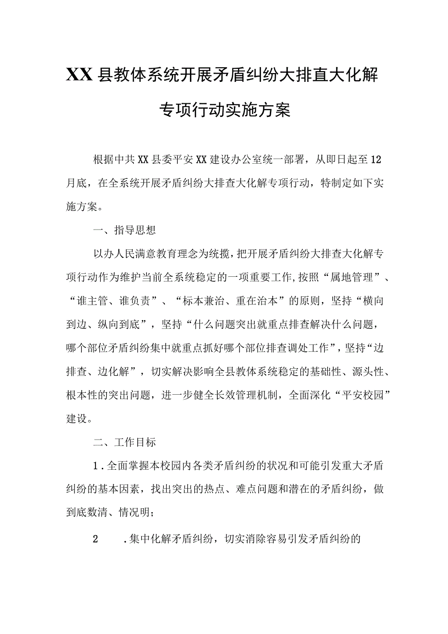 XX县教体系统开展矛盾纠纷大排查大化解专项行动实施方案.docx_第1页