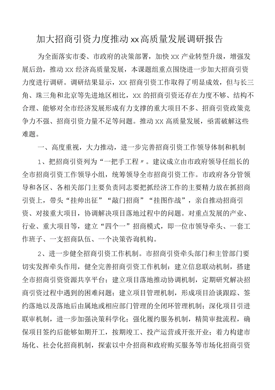 加大招商引资力度推动xx高质量发展调研报告.docx_第1页