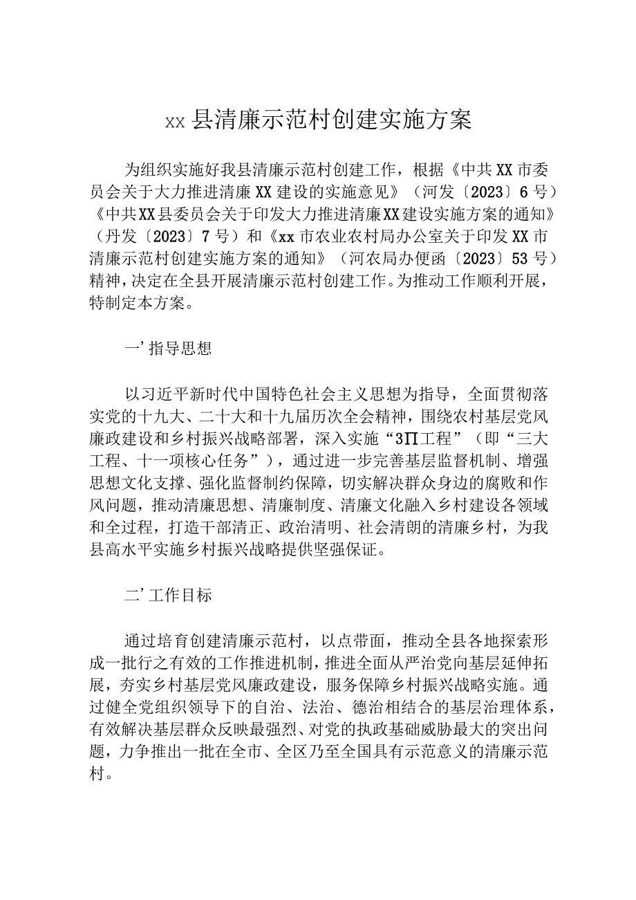 xx县清廉示范村创建实施方案.docx_第1页