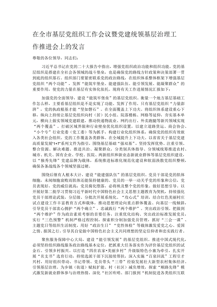 在全市基层党组织工作会议暨党建统领基层治理工作推进会上的发言.docx_第1页