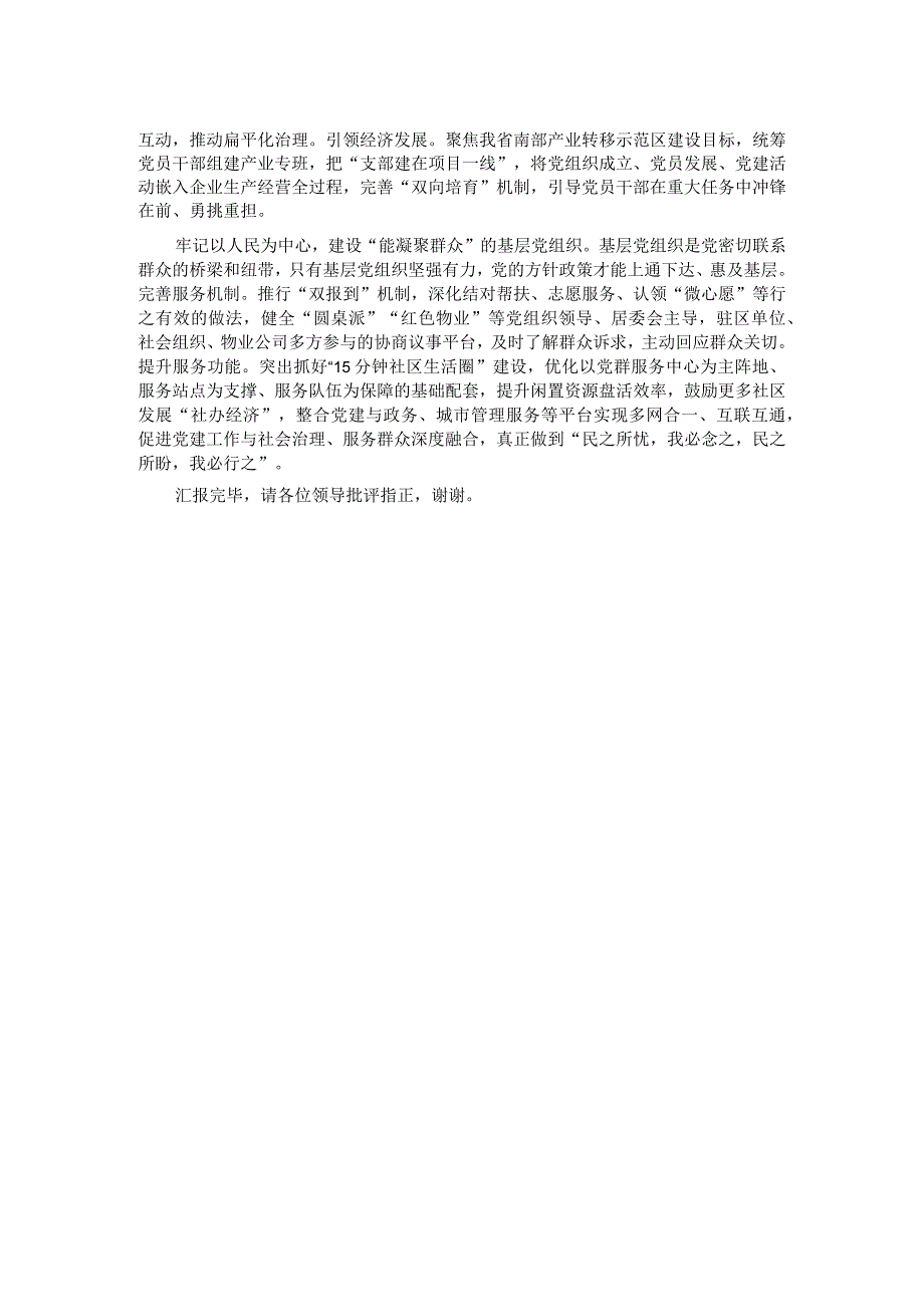 在全市基层党组织工作会议暨党建统领基层治理工作推进会上的发言.docx_第2页