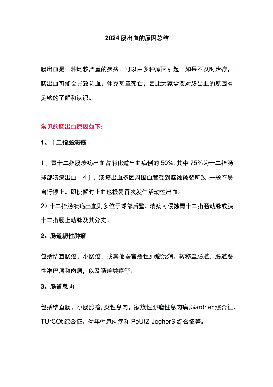 2024肠出血的原因总结.docx_第1页