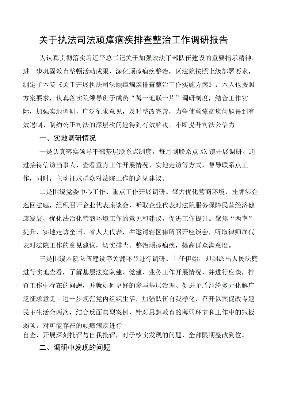 关于执法司法顽瘴痼疾排查整治工作调研报告.docx_第1页