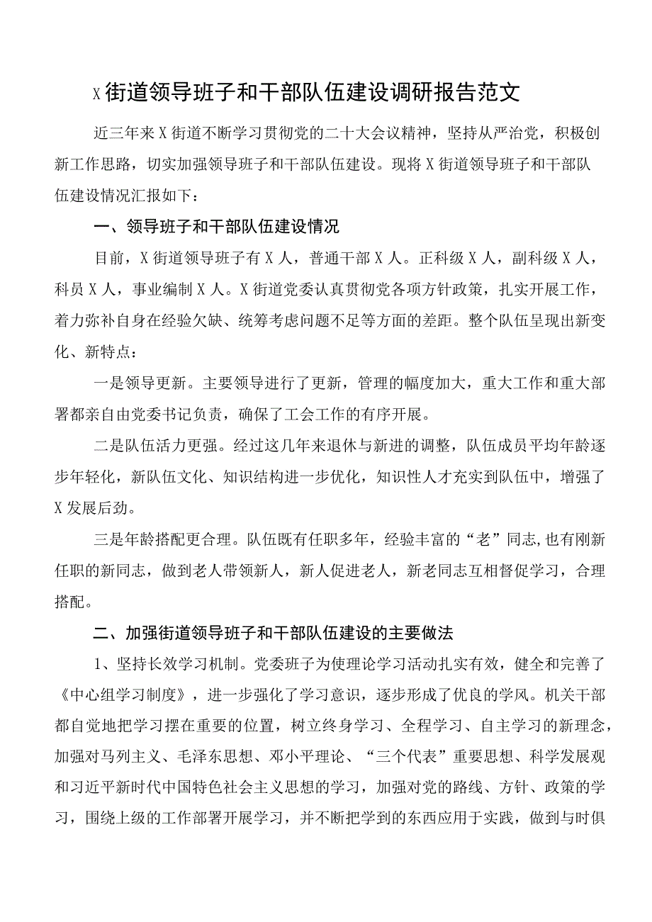 x街道领导班子和干部队伍建设调研报告范文.docx_第1页