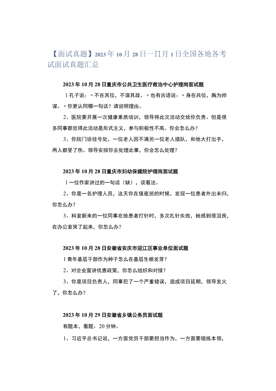 【面试真题】2023年10月28日—11月1日全国各地各考试面试真题汇总.docx_第1页