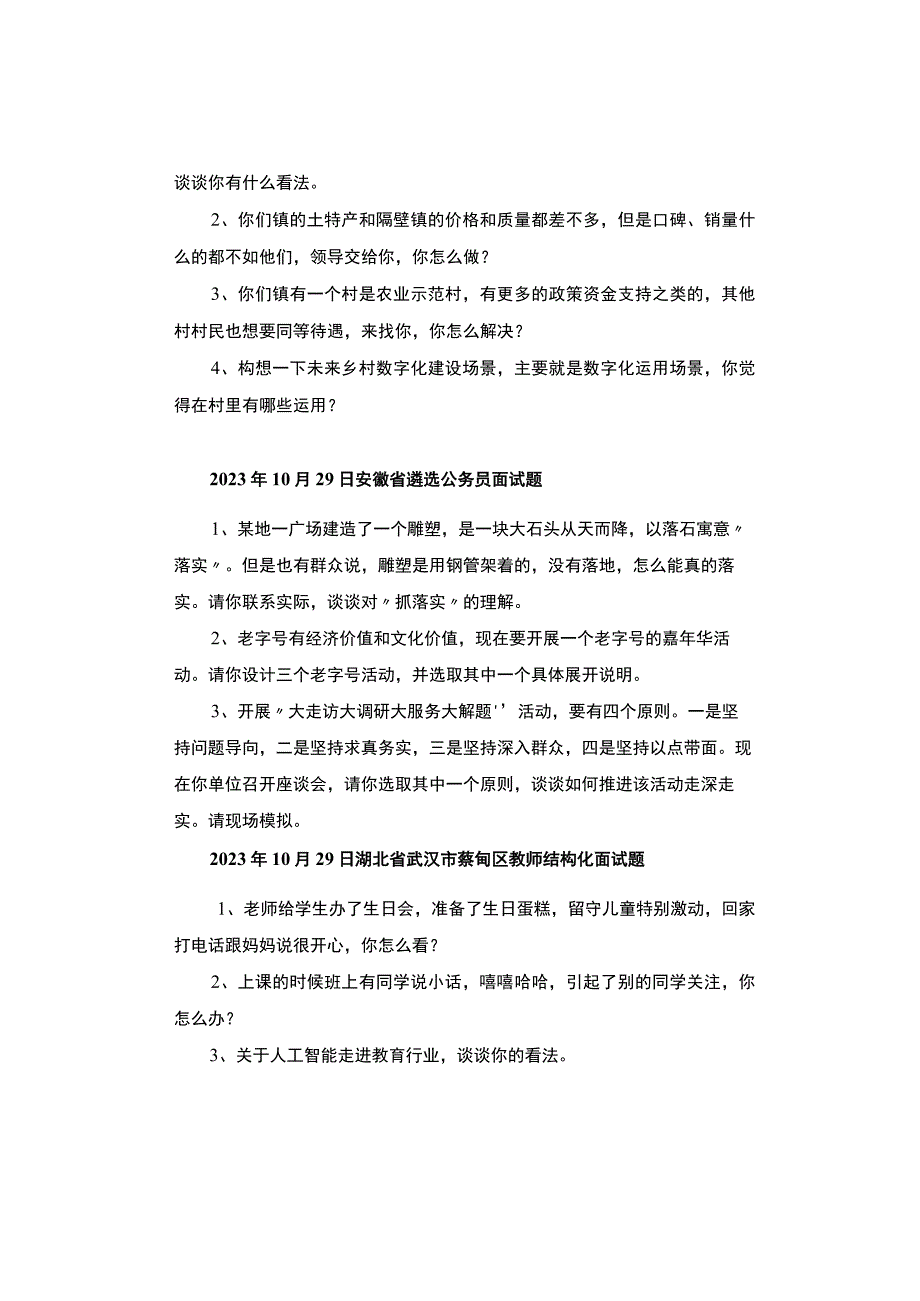 【面试真题】2023年10月28日—11月1日全国各地各考试面试真题汇总.docx_第2页